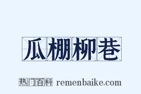 瓜棚柳巷是什么意思的图片